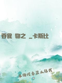 吞食萬物之龍