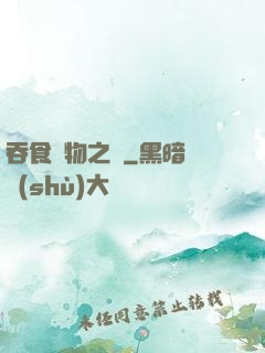 吞食萬物之龍