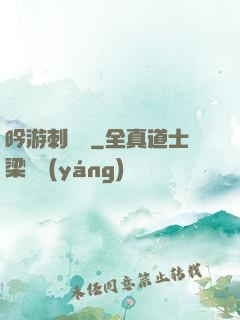 吟游刺殺錄