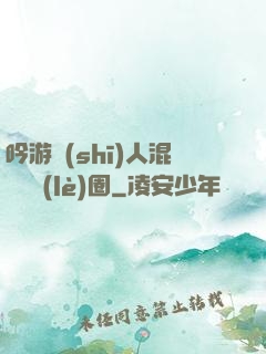 吟游詩(shī)人混跡娛樂(lè)圈