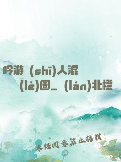 吟游詩(shī)人混跡娛樂(lè)圈