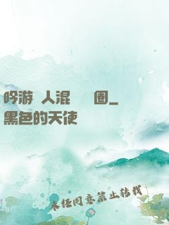 吟游詩人混跡娛樂圈