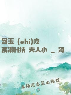 含玉勢(shì)吃飯高潮H扶搖夫人小說