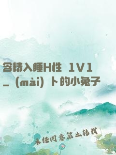 含精入睡H性癮1V1