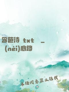 含苞待寵txt閱讀