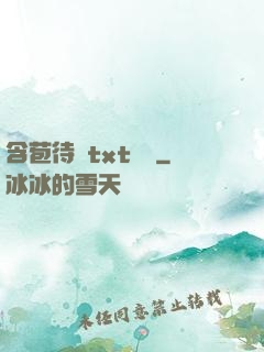 含苞待寵txt閱讀