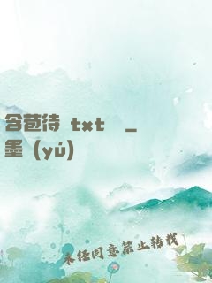 含苞待寵txt閱讀