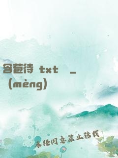 含苞待寵txt閱讀