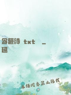 含苞待寵txt閱讀
