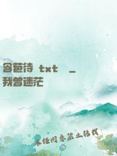 含苞待寵txt閱讀