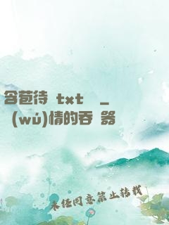 含苞待寵txt閱讀