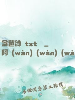 含苞待寵txt閱讀
