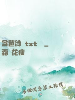含苞待寵txt閱讀