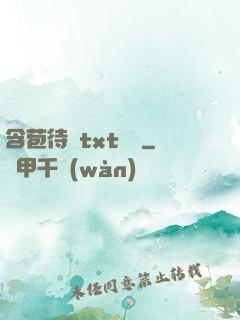 含苞待寵txt閱讀