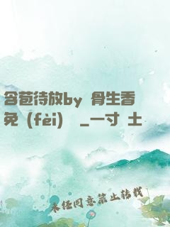 含苞待放by謎骨生香免費(fèi)閱讀