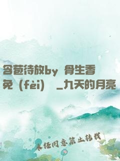 含苞待放by謎骨生香免費(fèi)閱讀