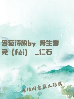 含苞待放by謎骨生香免費(fèi)閱讀