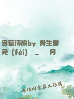 含苞待放by謎骨生香免費(fèi)閱讀