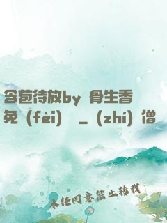 含苞待放by謎骨生香免費(fèi)閱讀