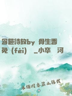 含苞待放by謎骨生香免費(fèi)閱讀