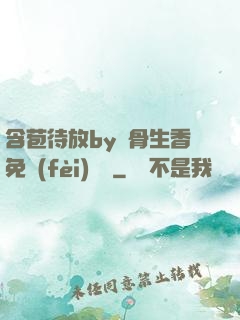 含苞待放by謎骨生香免費(fèi)閱讀