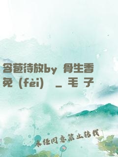 含苞待放by謎骨生香免費(fèi)閱讀