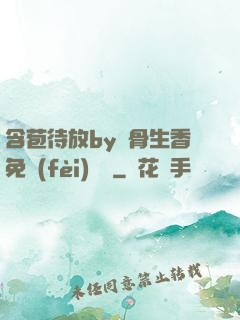 含苞待放by謎骨生香免費(fèi)閱讀