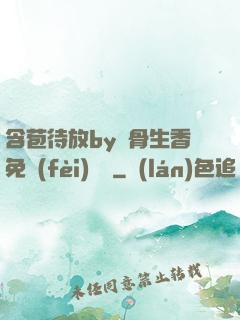含苞待放by謎骨生香免費(fèi)閱讀