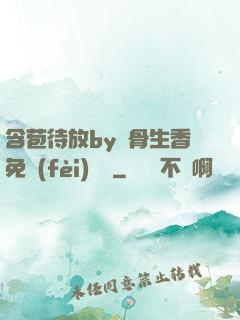 含苞待放by謎骨生香免費(fèi)閱讀