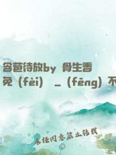 含苞待放by謎骨生香免費(fèi)閱讀