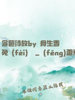 含苞待放by謎骨生香免費(fèi)閱讀