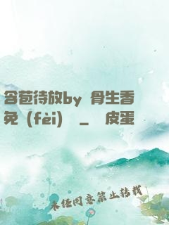 含苞待放by謎骨生香免費(fèi)閱讀