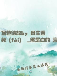 含苞待放by謎骨生香免費(fèi)閱讀