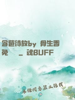 含苞待放by謎骨生香免費閱讀