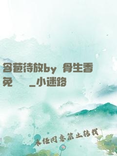 含苞待放by謎骨生香免費閱讀