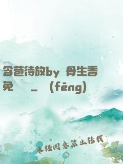 含苞待放by謎骨生香免費閱讀