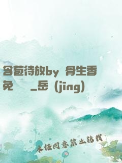含苞待放by謎骨生香免費閱讀
