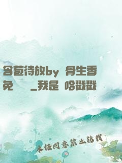 含苞待放by謎骨生香免費閱讀