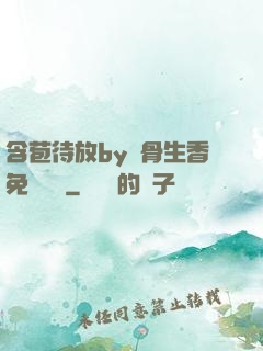 含苞待放by謎骨生香免費閱讀