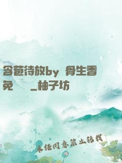 含苞待放by謎骨生香免費閱讀