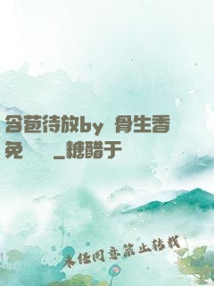 含苞待放by謎骨生香免費閱讀