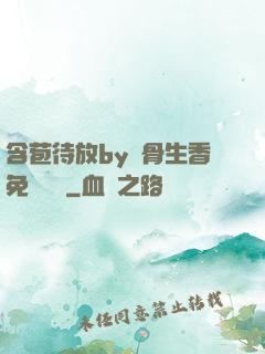 含苞待放by謎骨生香免費閱讀