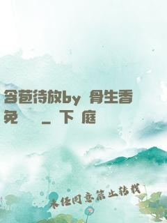含苞待放by謎骨生香免費閱讀