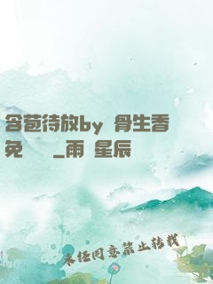 含苞待放by謎骨生香免費閱讀