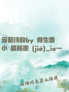 含苞待放by謎骨生香小說最新章節(jié)