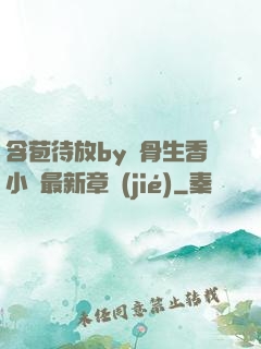含苞待放by謎骨生香小說最新章節(jié)