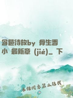 含苞待放by謎骨生香小說最新章節(jié)