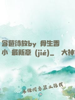 含苞待放by謎骨生香小說最新章節(jié)