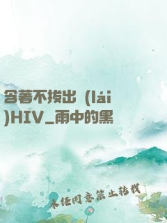 含著不拔出來(lái)HIV