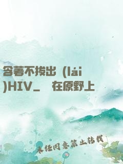 含著不拔出來(lái)HIV